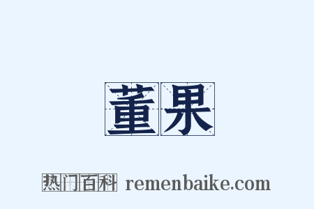 董果是什么意思的图片
